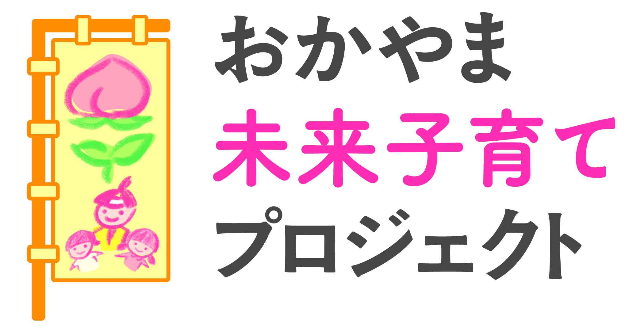 おかやま未来子育てプロジェクト